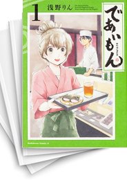 [中古]であいもん (1-21巻)