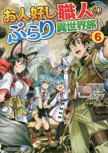 [ライトノベル]お人好し職人のぶらり異世界旅[文庫版] (全6冊)