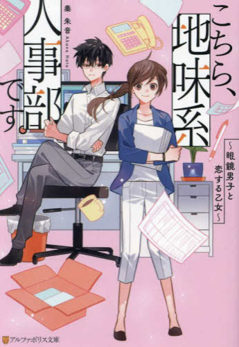 [ライトノベル]こちら、地味系人事部です。 眼鏡男子と恋する乙女 (全1冊)