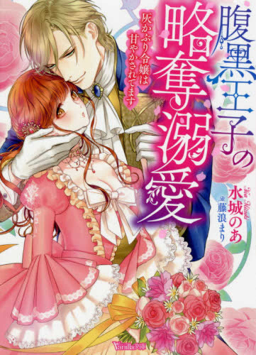 [ライトノベル]腹黒王子の略奪溺愛〜灰かぶり令嬢は甘やかされてます〜(全1冊)