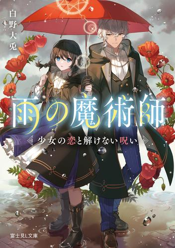 [ライトノベル]雨の魔術師 少女の恋と解けない呪い (全1冊)