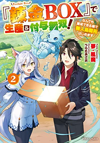 [ライトノベル]『錬金BOX』で生産&付与無双! なんでも錬成できる箱で無人島開拓はじめます (全2冊)