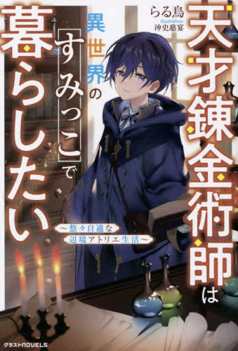 [ライトノベル]天才錬金術師は異世界のすみっこで暮らしたい〜悠々自適な辺境アトリエ生活〜 (全1冊)