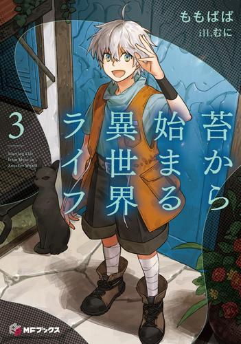[ライトノベル]苔から始まる異世界ライフ (全3冊)