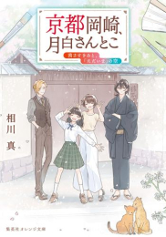 [ライトノベル]京都岡崎、月白さんとこ (全7冊)