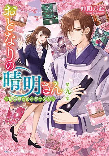 [ライトノベル]おとなりの晴明さん (全9冊)