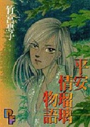 平安情瑠璃物語　(1巻 全巻)