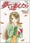 夢で逢えたら (1-17巻 全巻)