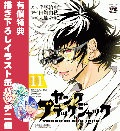 有償特典付き ヤング ブラック ジャック 1 10巻 11巻 Toricoグループ限定特装版 漫画全巻ドットコム