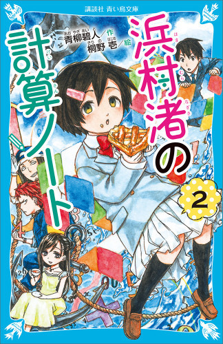 電子版 浜村渚の計算ノート 2 冊セット最新刊まで 青柳碧人 桐野壱 漫画全巻ドットコム