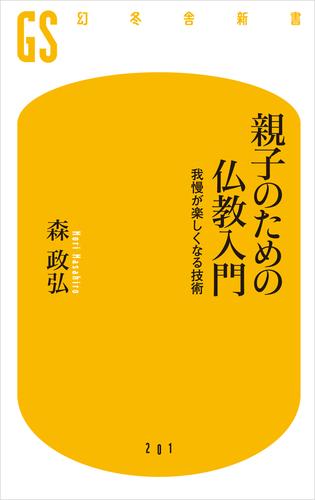 親子のための仏教入門　我慢が楽しくなる技術