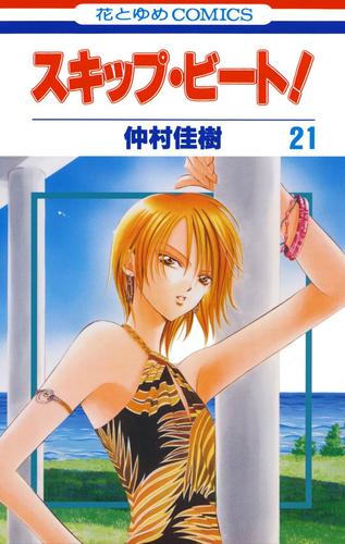 スキップ・ビート！ 21巻 | 漫画全巻ドットコム