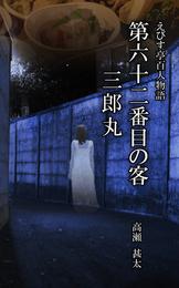 えびす亭百人物語　第六十二番目の客　三郎丸