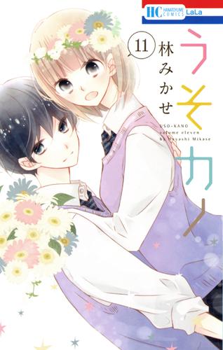 うそカノ 11 冊セット 全巻 | 漫画全巻ドットコム