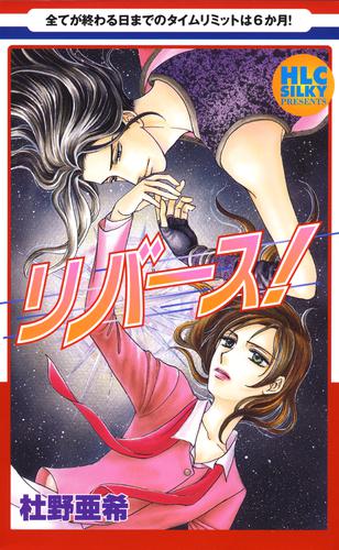 電子版 リバース 杜野亜希 漫画全巻ドットコム