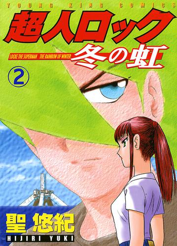 超人ロック　冬の虹　（２）