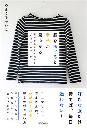 服を捨てると幸せが見つかる　毎日が心地よく変わる「片づけ」レッスン