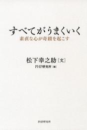 すべてがうまくいく　素直な心が奇蹟を起こす