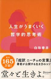 人生がうまくいく 哲学的思考術 (白取春彦の思考術)