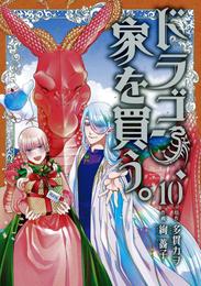 ドラゴン、家を買う。 10 冊セット 全巻