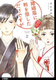 婚姻届に判を捺しただけですが　分冊版（８）