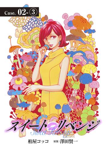 スイート リベンジ 10 漫画全巻ドットコム