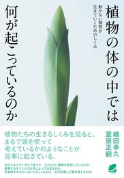 植物の体の中では何が起こっているのか