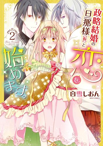 政略結婚の旦那様(仮)と恋を始めます。 2 漫画全巻ドットコム