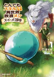 とんでもスキルで異世界放浪メシ スイの大冒険 1
