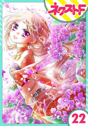 単話売】蛇神さまと贄の花姫 22話 | 漫画全巻ドットコム