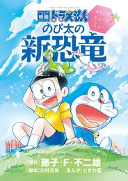 映画ドラえもん のび太の新恐竜～ふたごのキューとミュー～