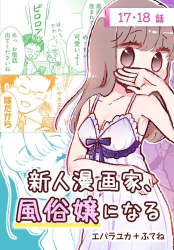 電子版 新人漫画家 風俗嬢になる ばら売り 第17 18話 エバラユカ ふてね 漫画全巻ドットコム