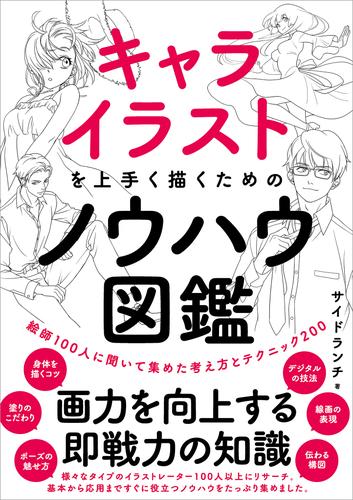 キャライラストを上手く描くためのノウハウ図鑑 絵師100人に聞いて集めた考え方とテクニック0 漫画全巻ドットコム