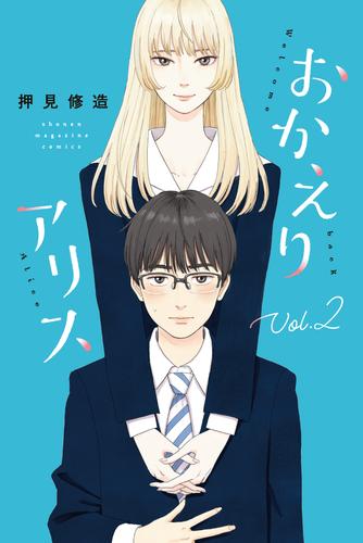 電子版 おかえりアリス 2 冊セット 最新刊まで 押見修造 漫画全巻ドットコム