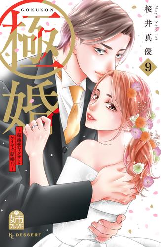 極婚～超溺愛ヤクザとケイヤク結婚！？～ 9 冊セット 全巻