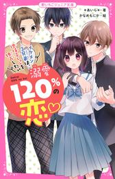 溺愛120％の恋～イケメン３兄弟は、地味子ちゃんを独占したい～