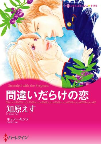 間違いだらけの恋〈【スピンオフ】親友の恋〉【分冊】 2巻