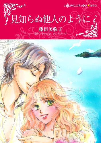 見知らぬ他人のように【分冊】 12 冊セット 全巻