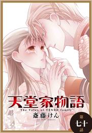 天堂家物語［1話売り］　第七十話