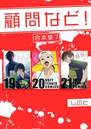 顧問など！ 【合本版】 7 冊セット 最新刊まで