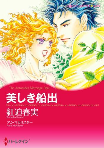 美しき船出【分冊】 8巻