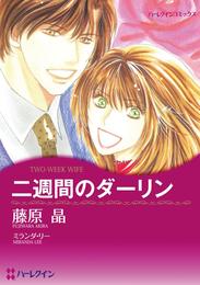 二週間のダーリン【分冊】 1巻