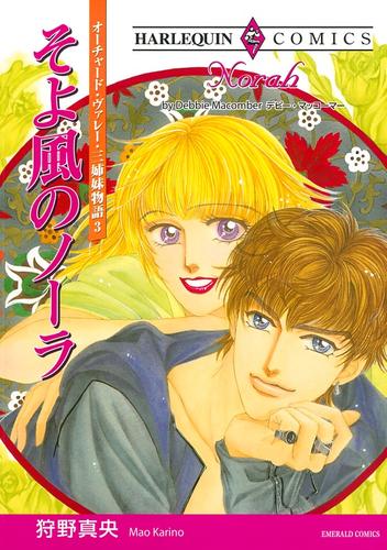 そよ風のノーラ〈オーチャード・ヴァレー・三姉妹物語Ⅲ〉【分冊】 10巻