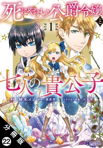 死にやすい公爵令嬢と七人の貴公子（コミック） 分冊版 22