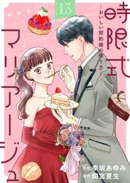 時限式マリアージュ～おいしい契約婚の作り方～ 13 冊セット 全巻