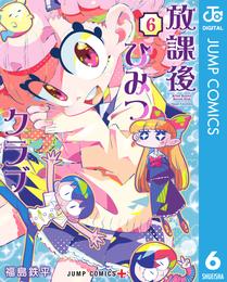 放課後ひみつクラブ 6 冊セット 最新刊まで