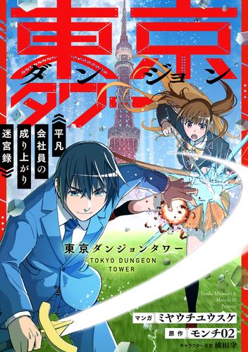 東京ダンジョンタワー　～平凡会社員の成り上がり迷宮録～【分冊版】（コミック）　１話