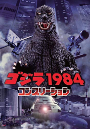 ゴジラ1984 コンプリーション