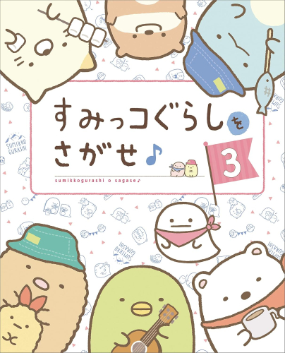 すみっコぐらしをさがせ♪3