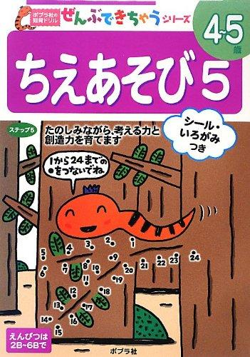 ポプラ社の知育ドリル ぜんぶできちゃうシリーズ ちえあそび5